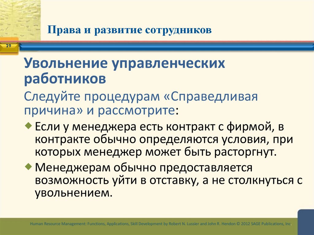 Права и развитие сотрудников