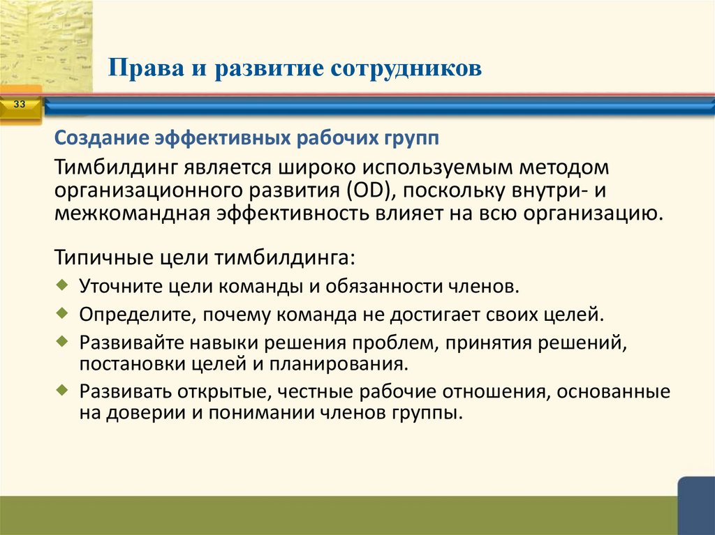 Права и развитие сотрудников