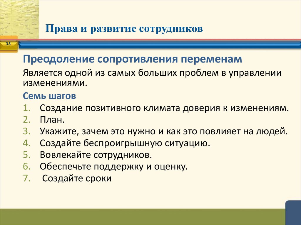 Права и развитие сотрудников