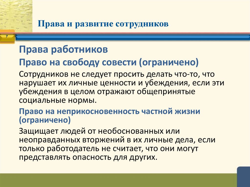 Права и развитие сотрудников