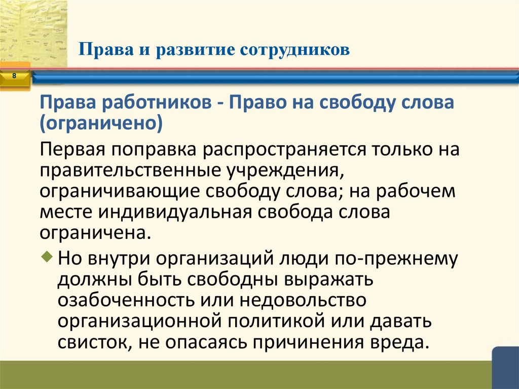 Права и развитие сотрудников