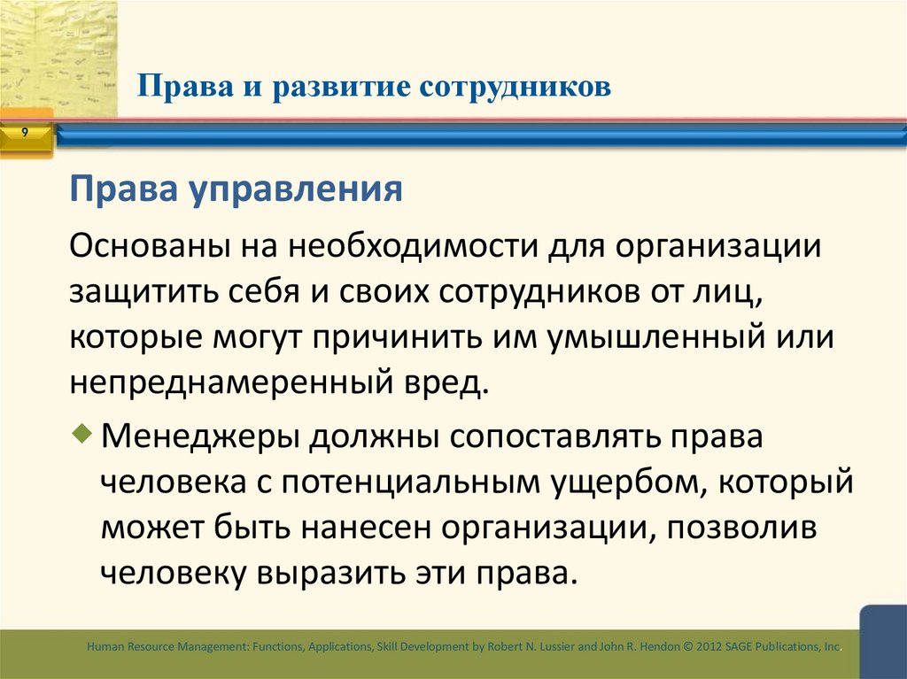 Права и развитие сотрудников