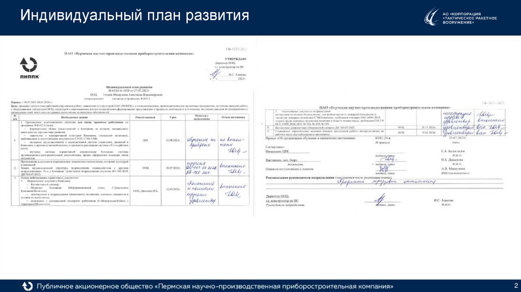 Индивидуальный план развития