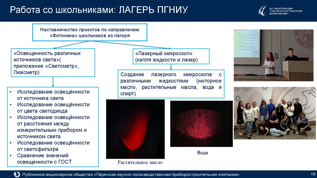 Работа со школьниками: ЛАГЕРЬ ПГНИУ