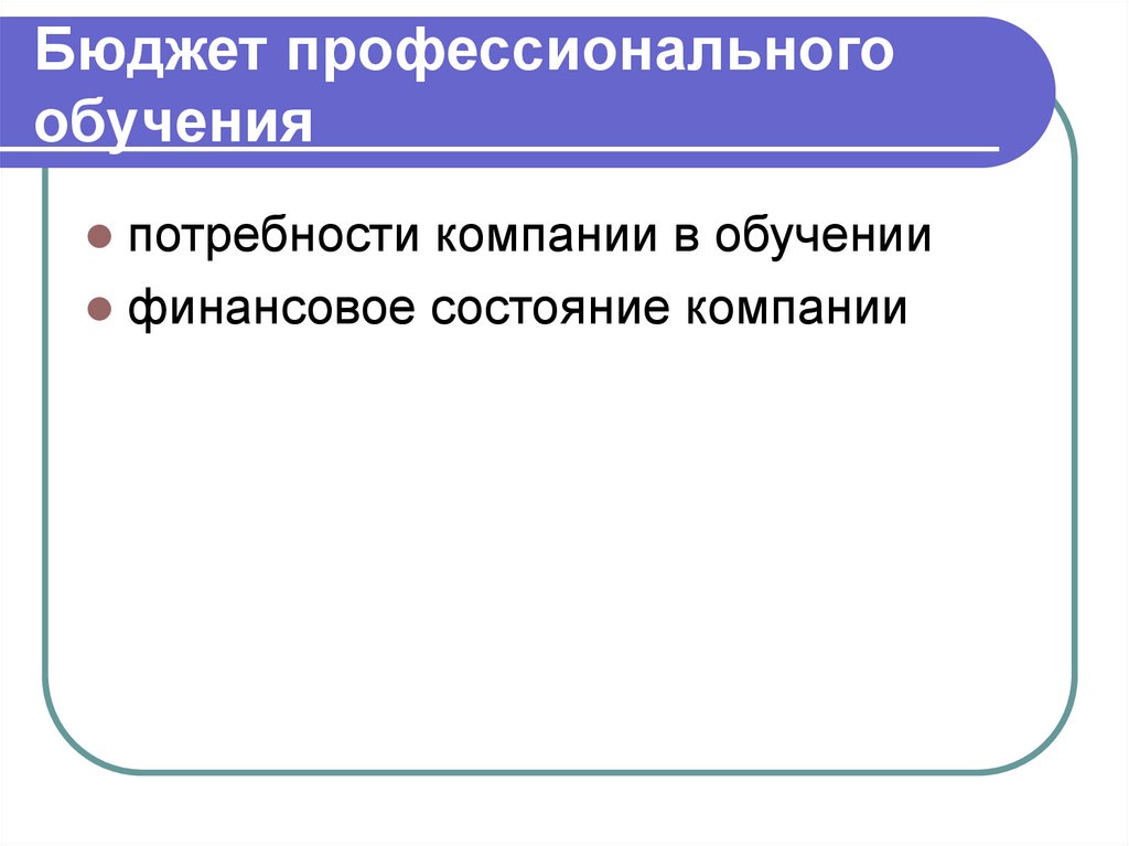 Бюджет профессионального обучения