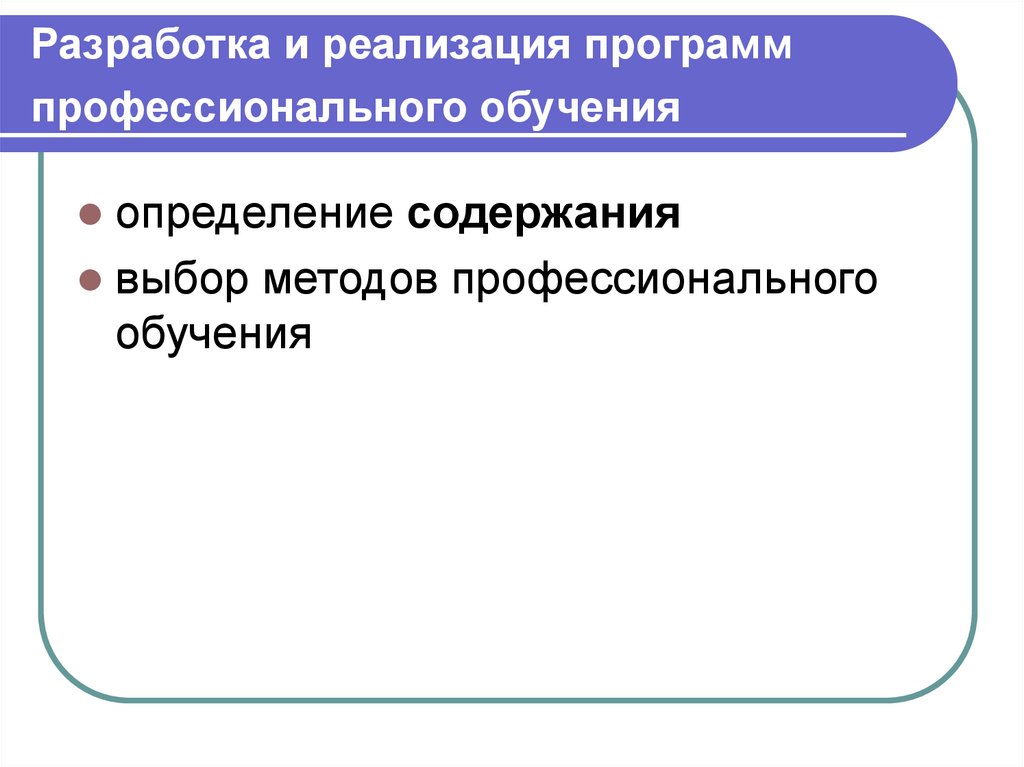 Разработка и реализация программ профессионального обучения