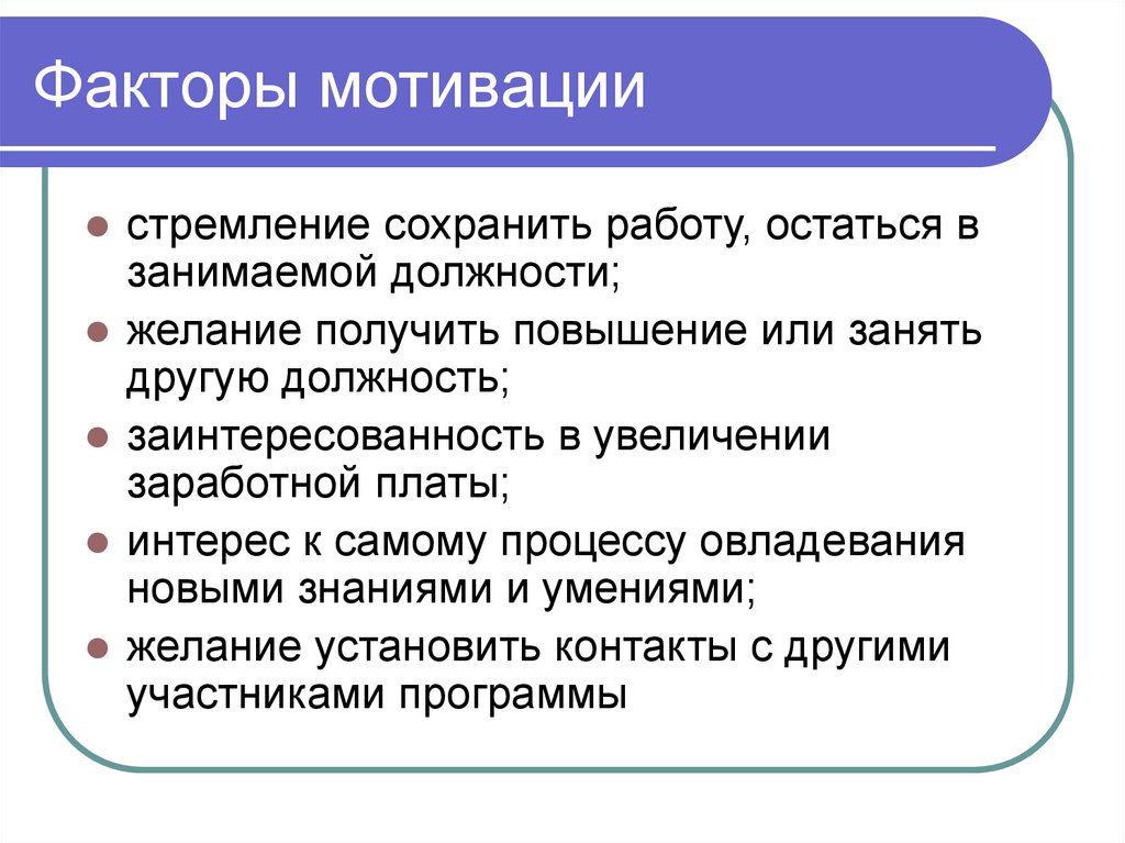 Факторы мотивации