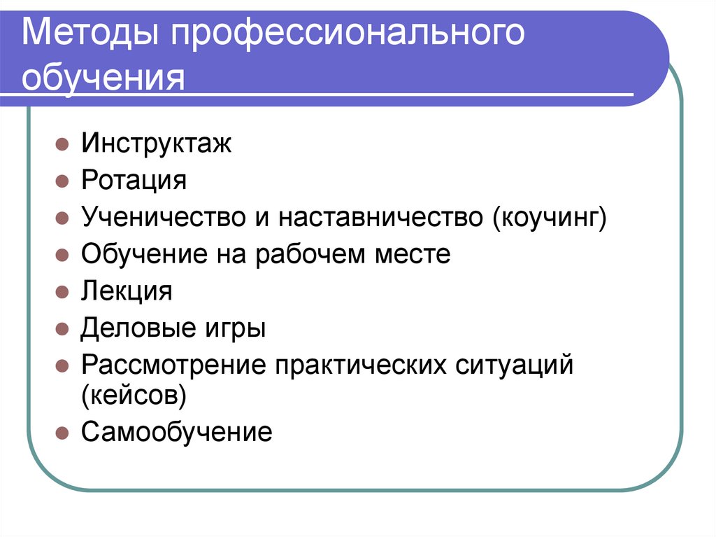 Методы профессионального обучения