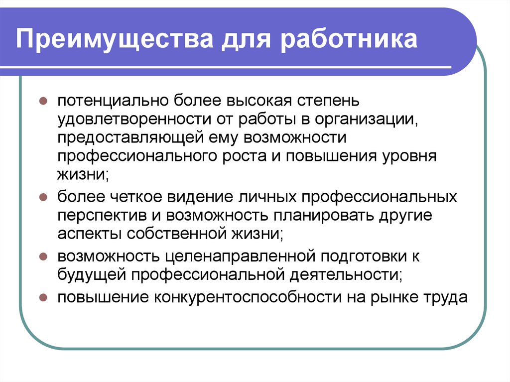 Преимущества для работника