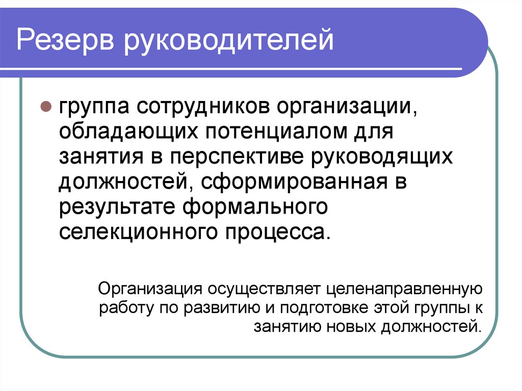 Резерв руководителей