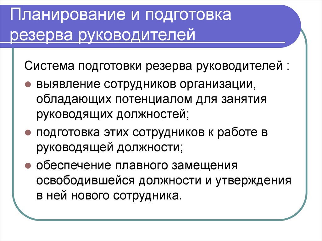 Планирование и подготовка резерва руководителей