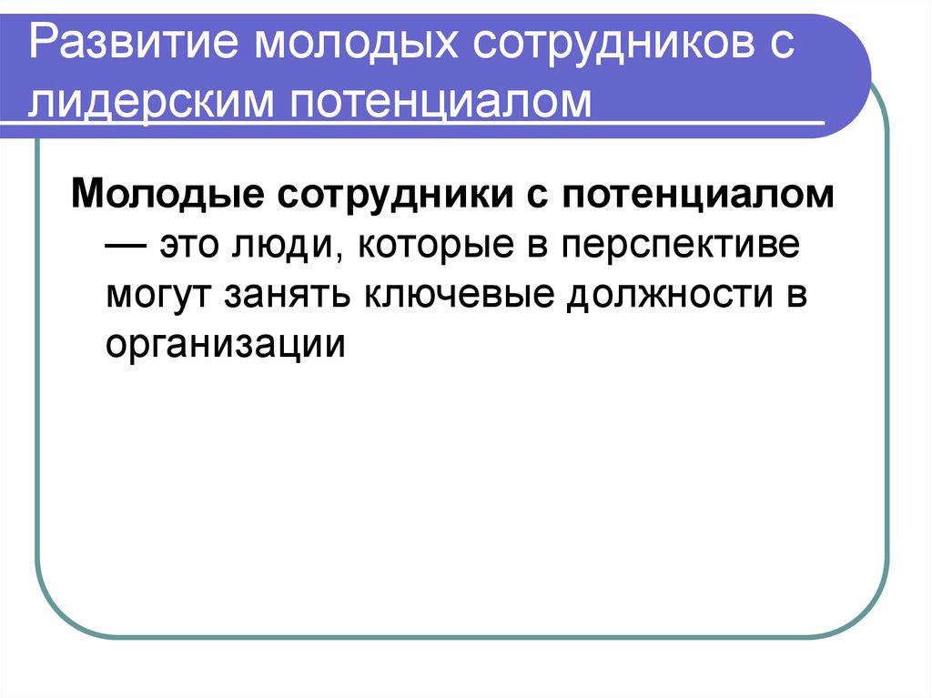Развитие молодых сотрудников с лидерским потенциалом