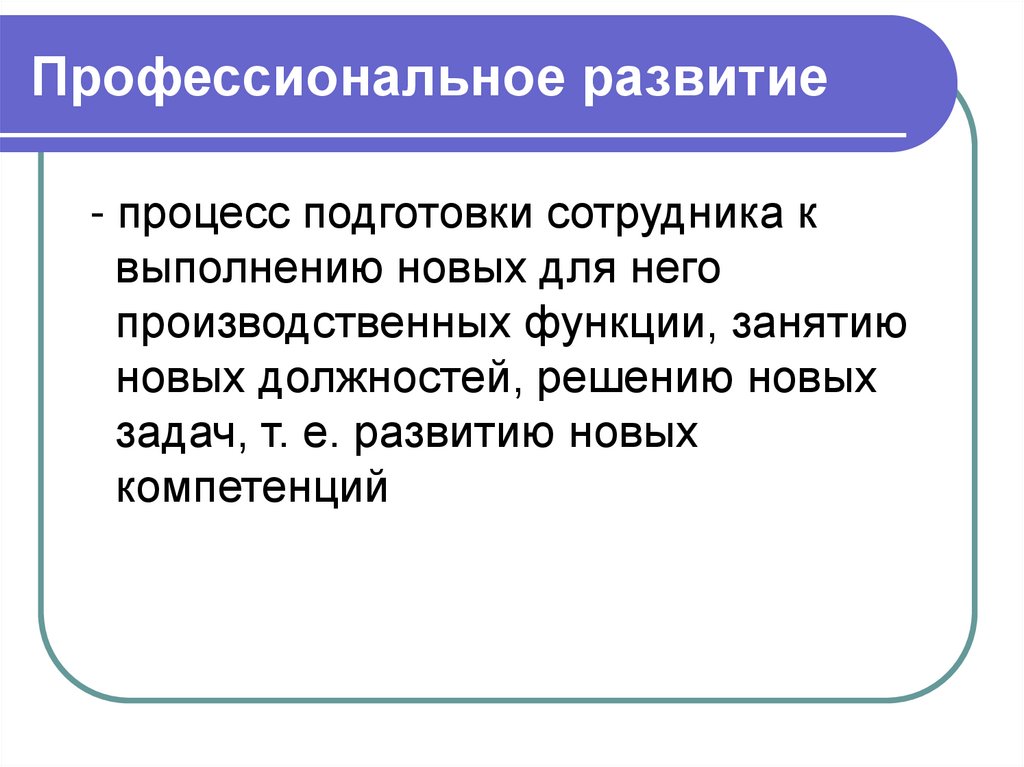 Профессиональное развитие