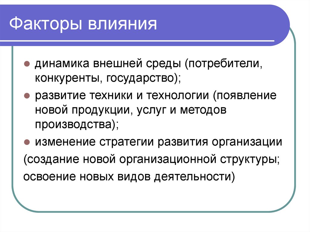 Факторы влияния