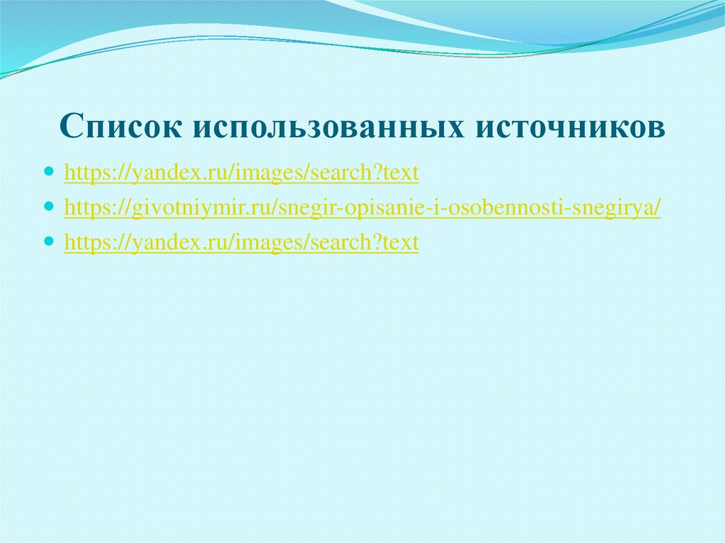 Список использованных источников
