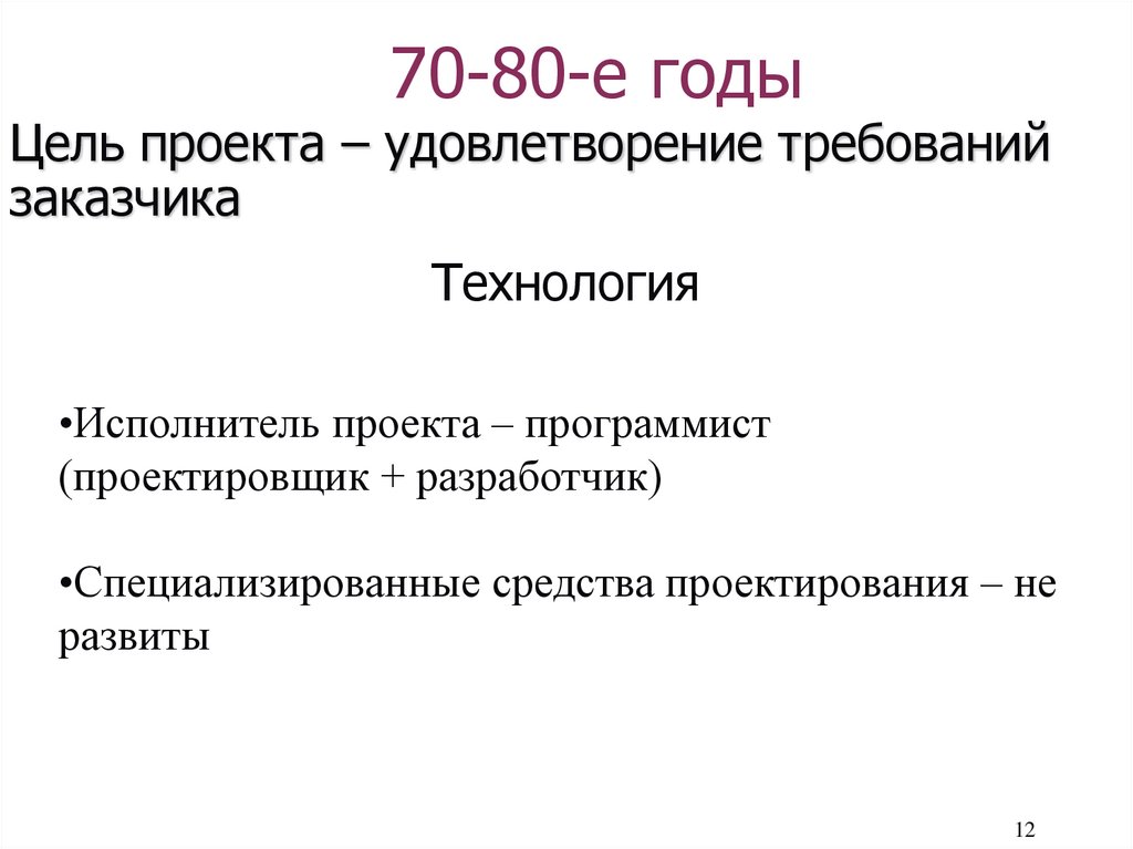 70-80-е годы