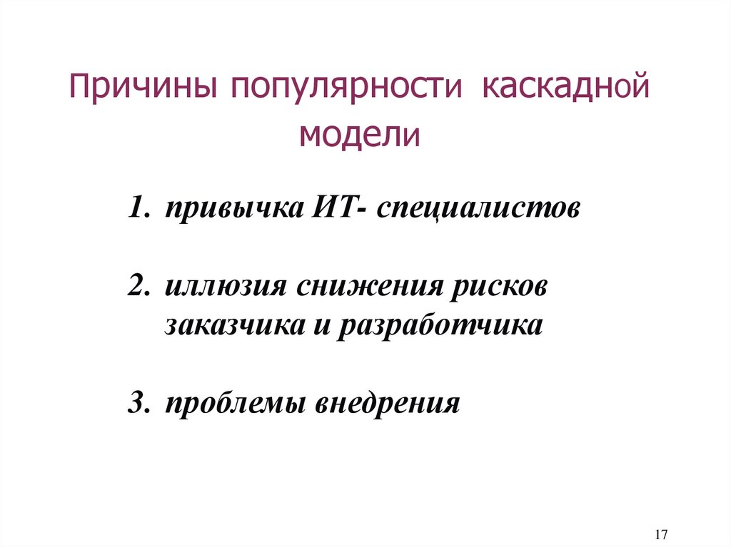 Причины популярности каскадной модели