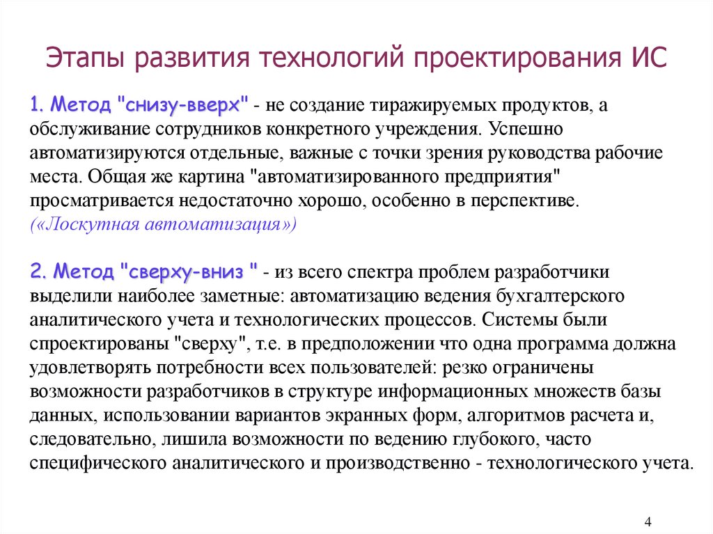 Этапы развития технологий проектирования ИС