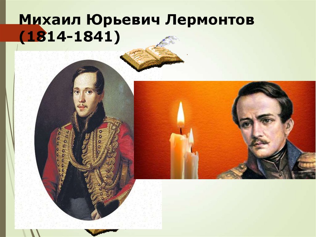Михаил Юрьевич Лермонтов (1814-1841)