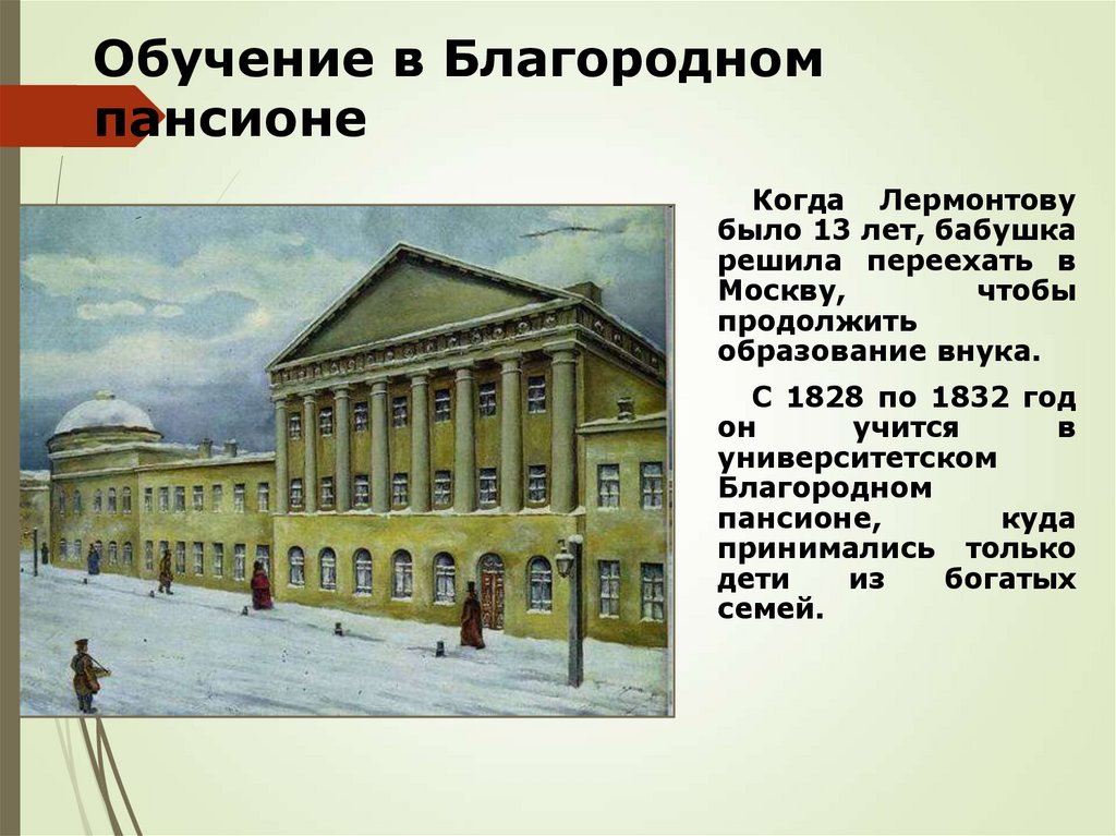 Обучение в Благородном пансионе