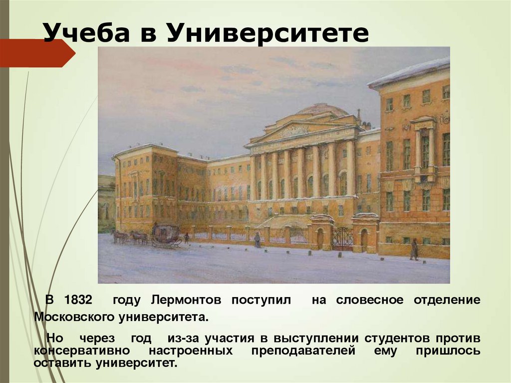 Учеба в Университете