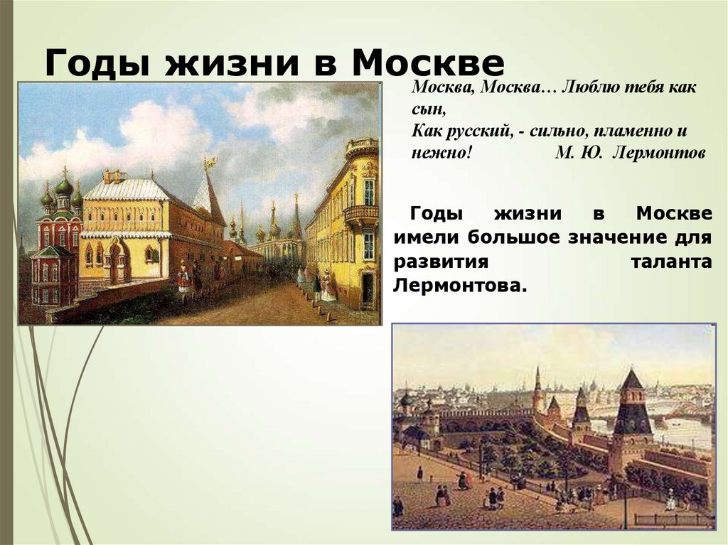 Годы жизни в Москве
