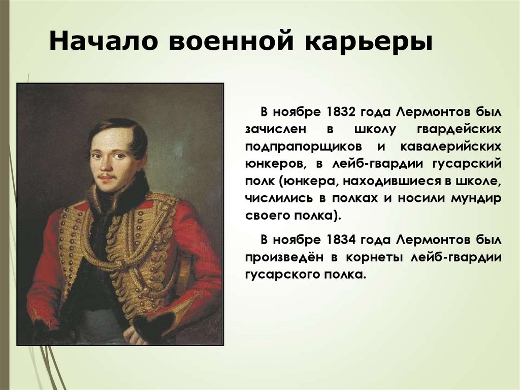 Начало военной карьеры