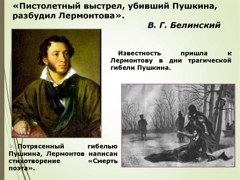 «Пистолетный выстрел, убивший Пушкина, разбудил Лермонтова». В. Г. Белинский
