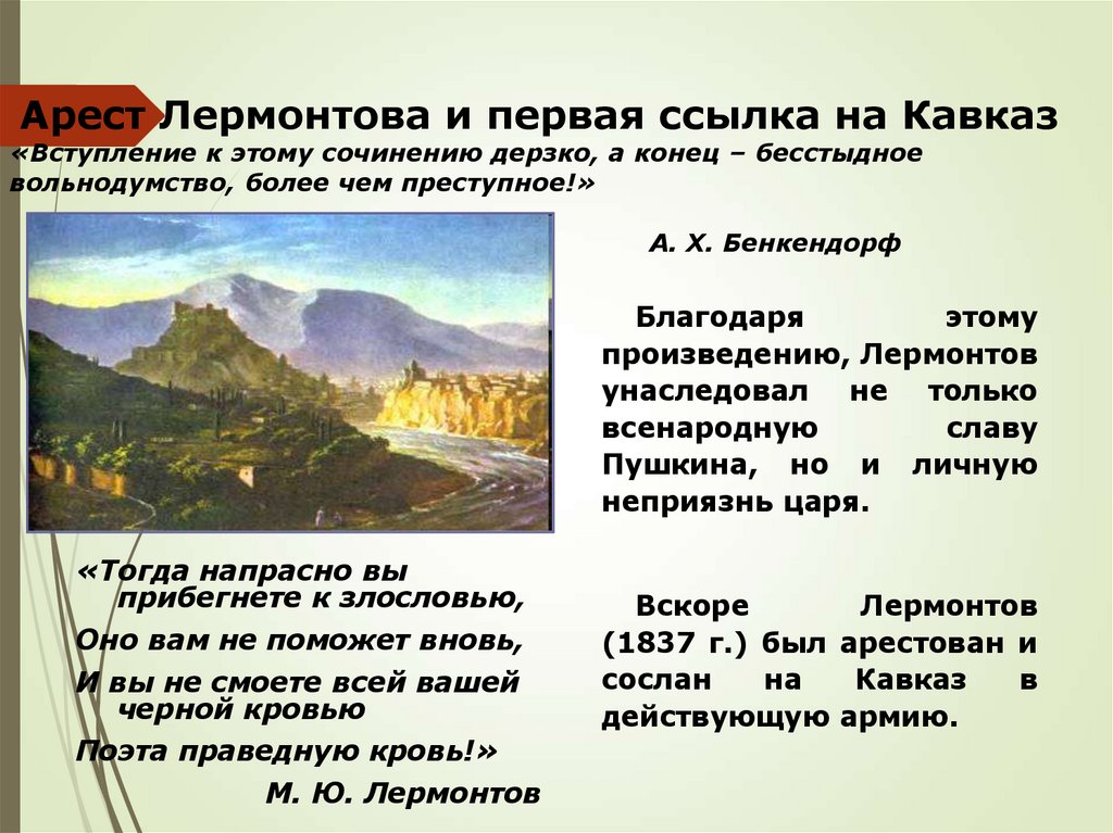Арест Лермонтова и первая ссылка на Кавказ «Вступление к этому сочинению дерзко, а конец – бесстыдное вольнодумство, более чем