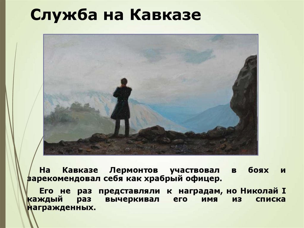 Служба на Кавказе