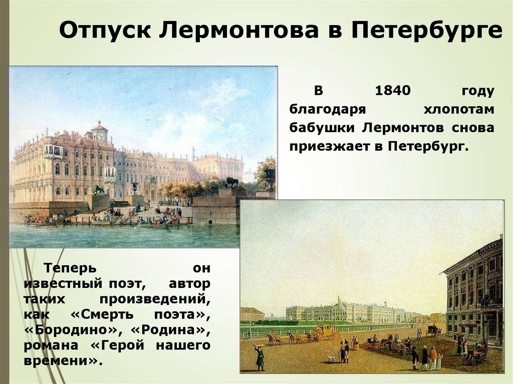 Отпуск Лермонтова в Петербурге