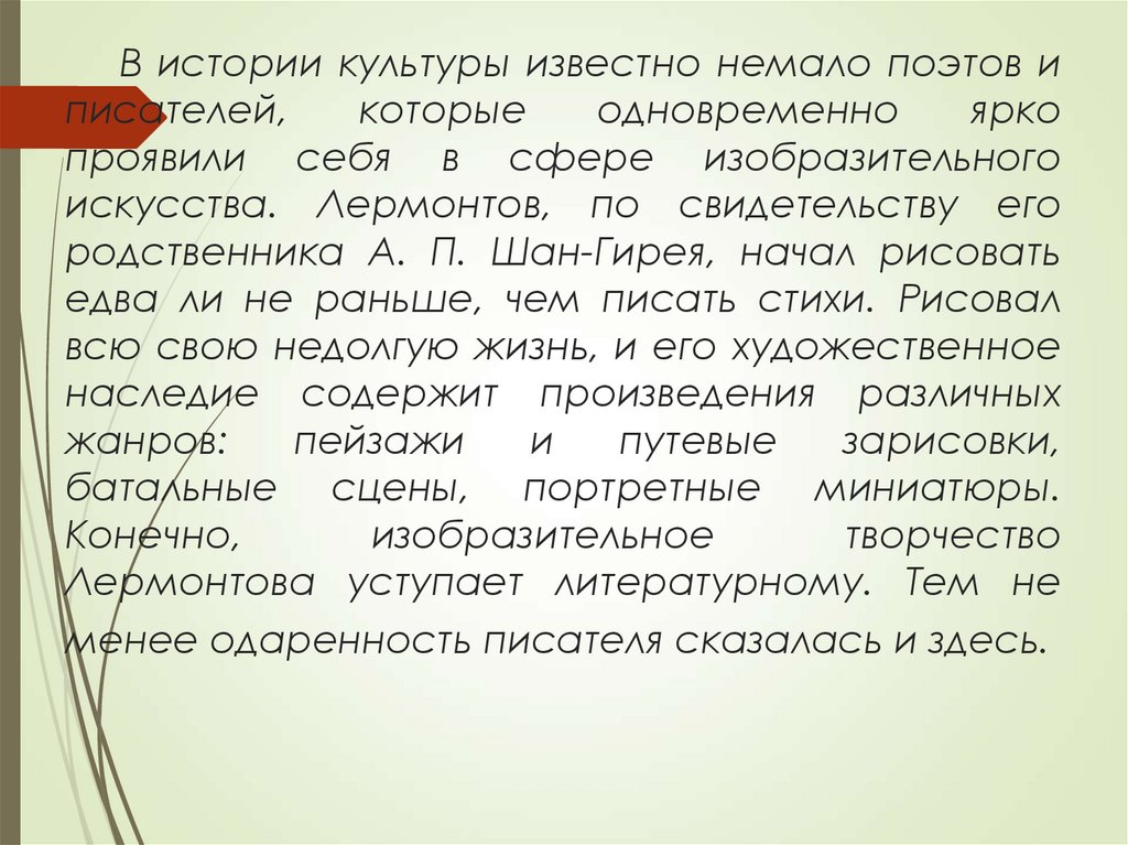 В истории культуры известно немало поэтов и писателей, которые одновременно ярко проявили себя в сфере изобразительного