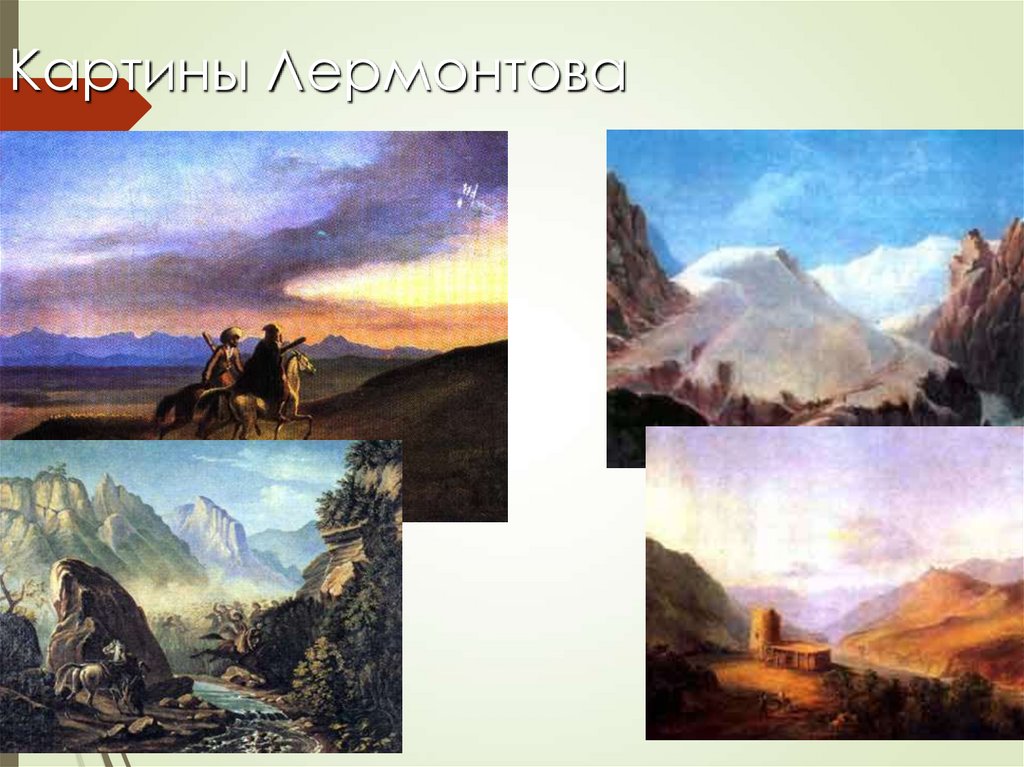 Картины Лермонтова