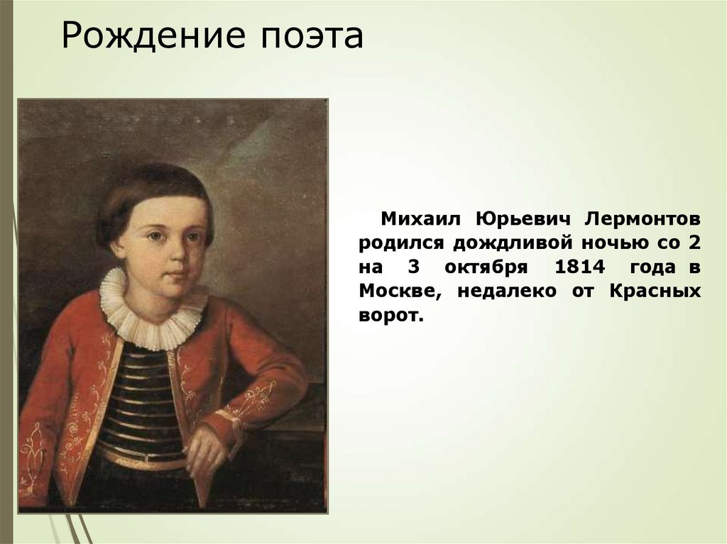 Рождение поэта