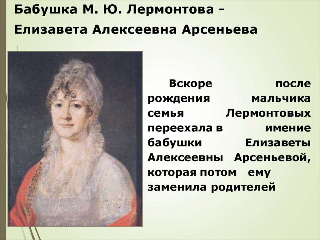 Бабушка М. Ю. Лермонтова - Елизавета Алексеевна Арсеньева