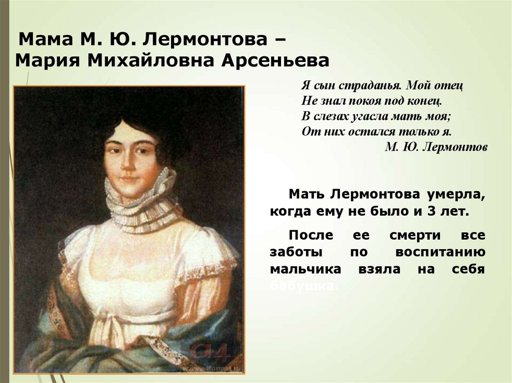 Мама М. Ю. Лермонтова – Мария Михайловна Арсеньева