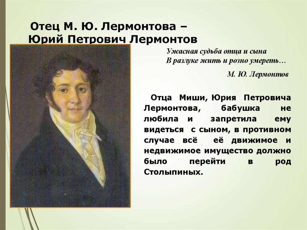 Отец М. Ю. Лермонтова – Юрий Петрович Лермонтов
