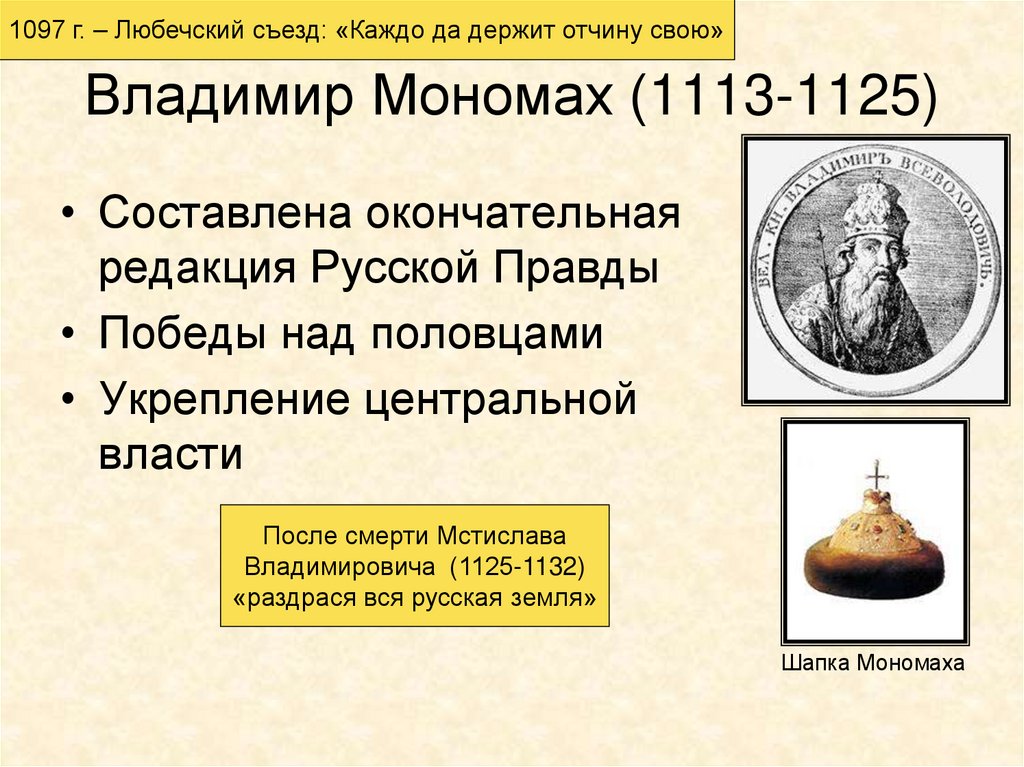 Владимир Мономах (1113-1125)