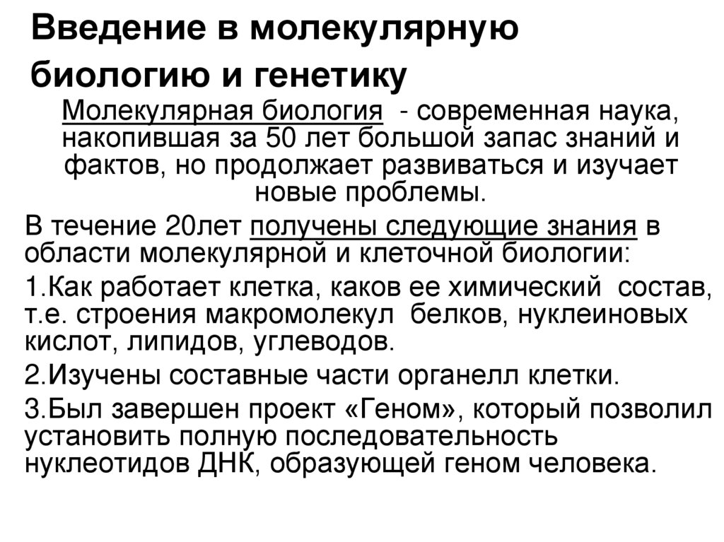 Введение в молекулярную биологию и генетику
