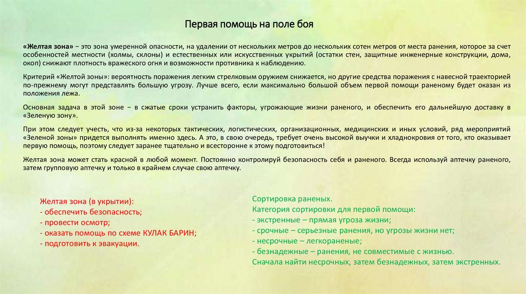 Первая помощь на поле боя