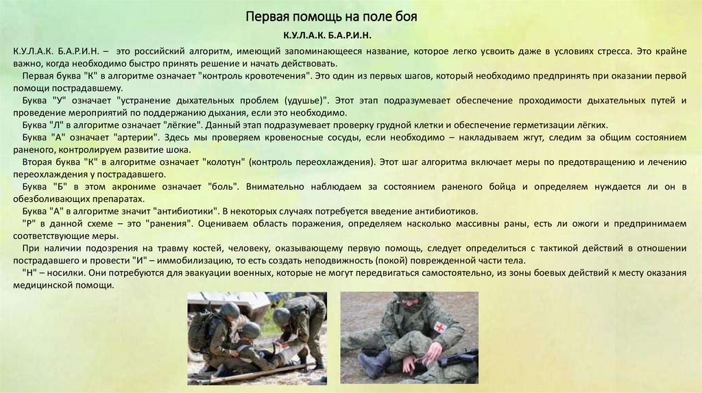 Первая помощь на поле боя