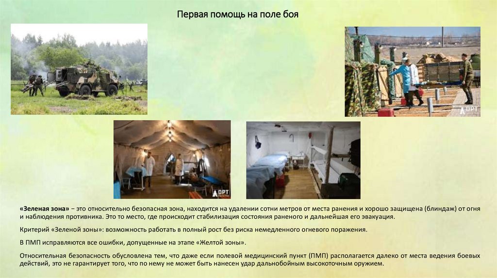 Первая помощь на поле боя