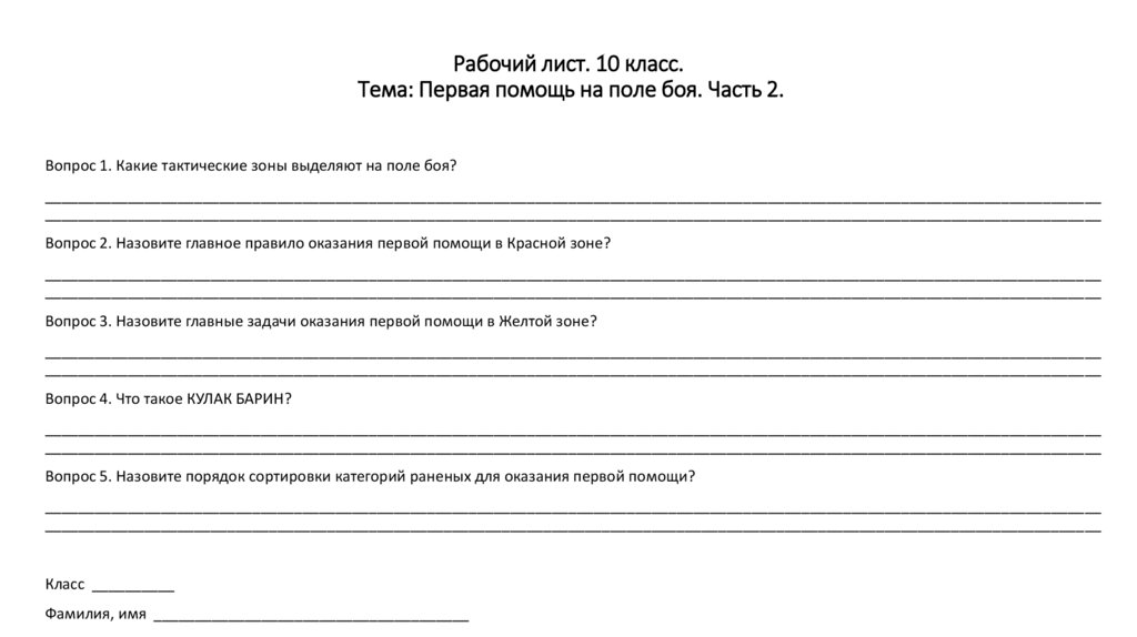 Рабочий лист. 10 класс. Тема: Первая помощь на поле боя. Часть 2.