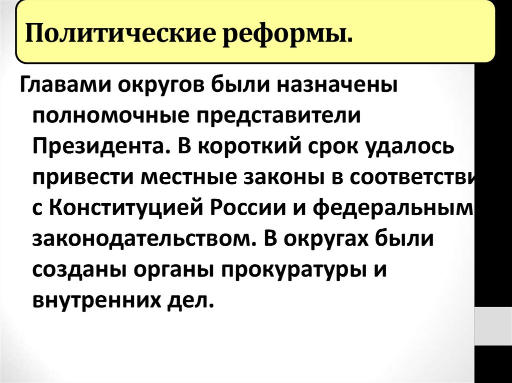 Политические реформы.