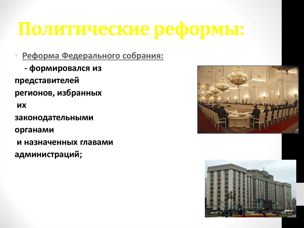 Политические реформы: