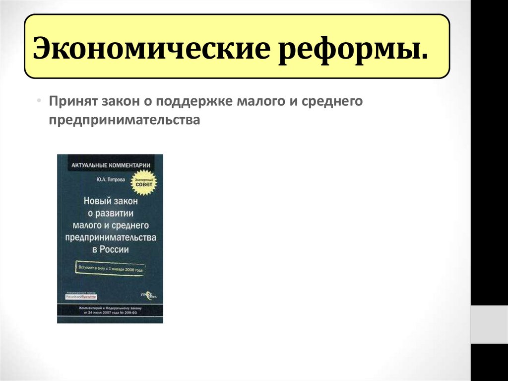 Экономические реформы.