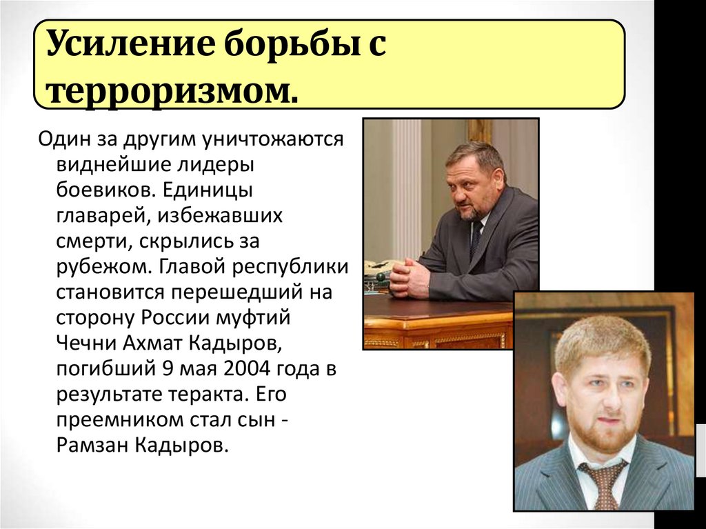 Усиление борьбы с терроризмом.