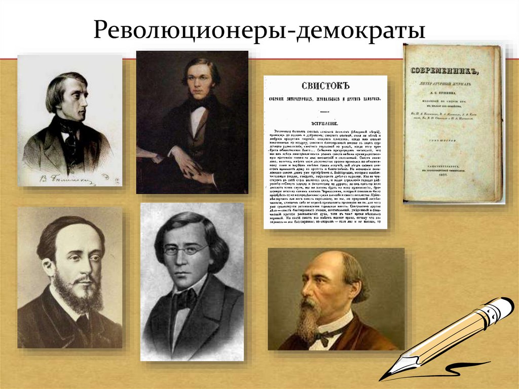 Революционеры-демократы