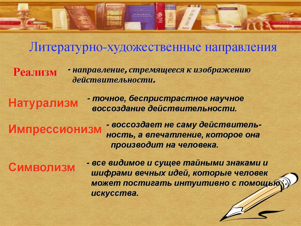 Литературно-художественные направления