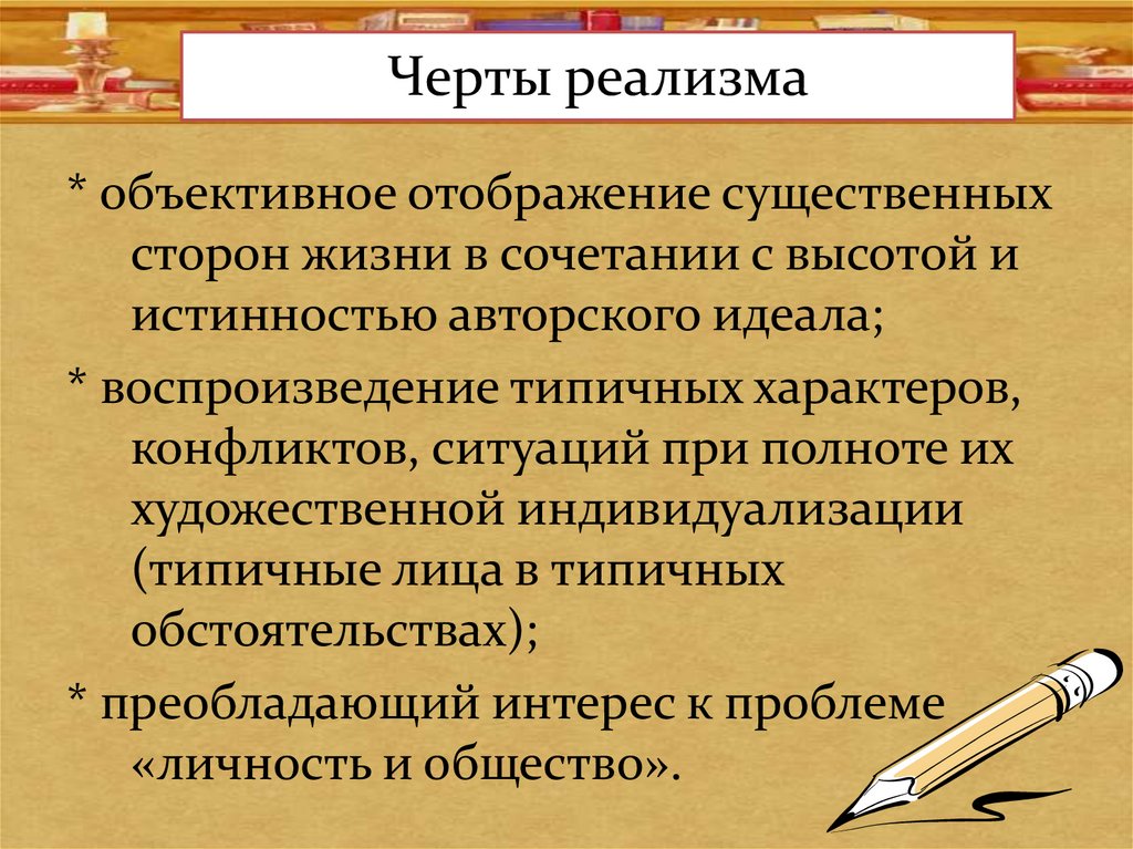 Черты реализма